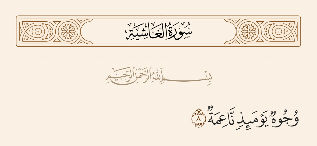 surah الغاشية ayah 8 - [Other] faces, that Day, will show pleasure.