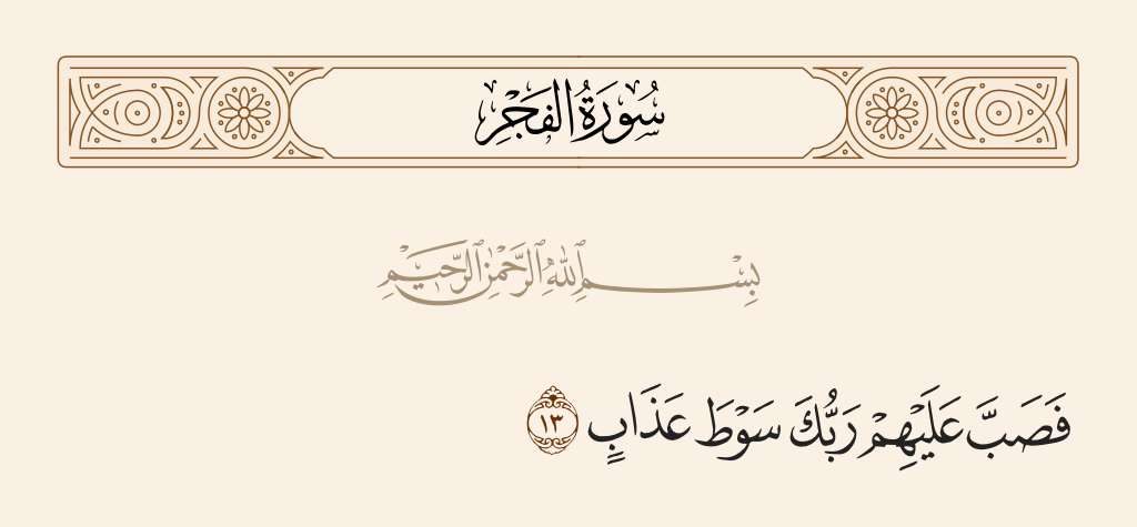 surah الفجر ayah 13 - So your Lord poured upon them a scourge of punishment.