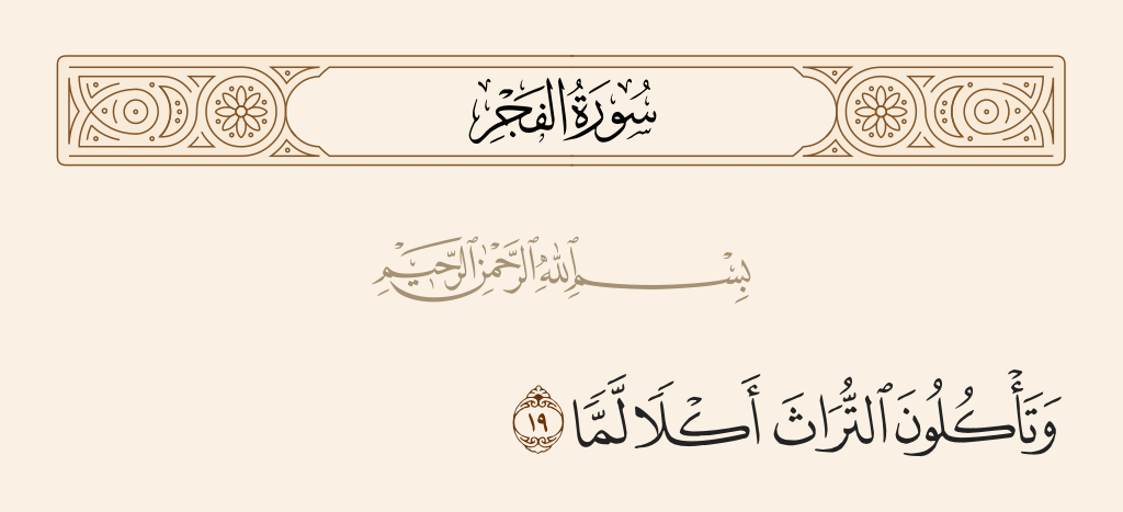 surah الفجر ayah 19 - And you consume inheritance, devouring [it] altogether,