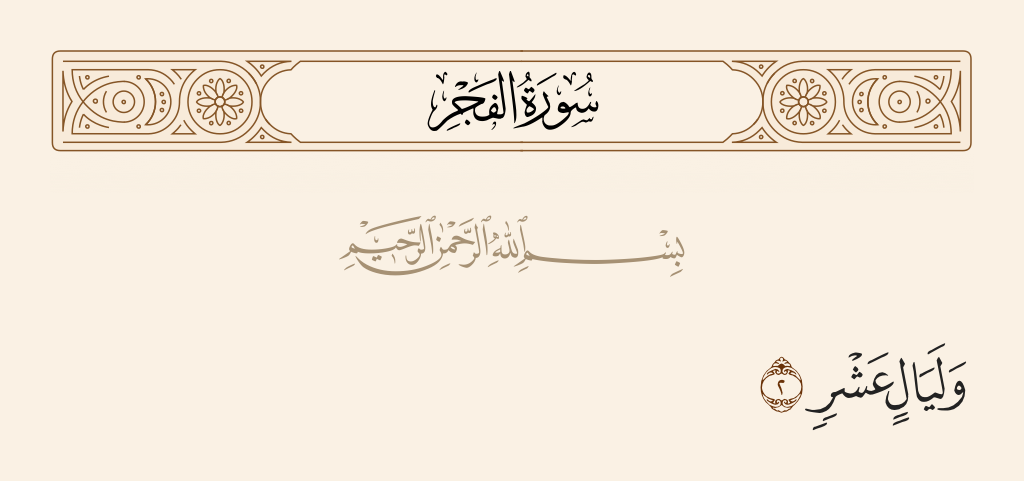 surah الفجر ayah 2 - And [by] ten nights