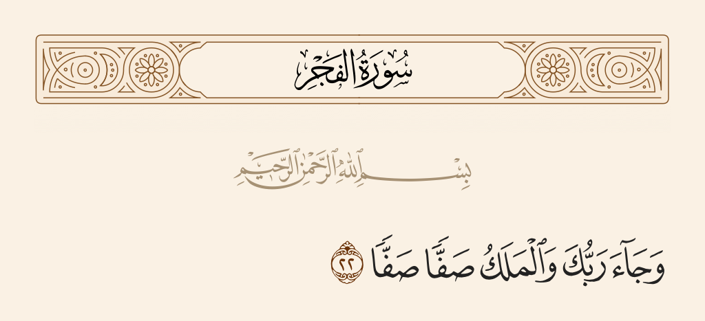 surah الفجر ayah 22 - And your Lord has come and the angels, rank upon rank,