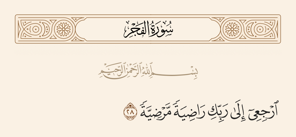 surah الفجر ayah 28 - Return to your Lord, well-pleased and pleasing [to Him],