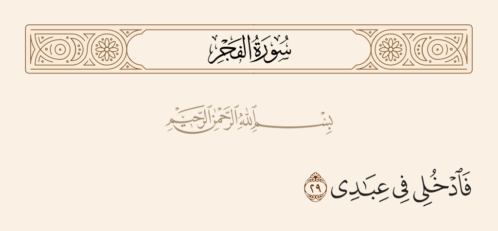 surah الفجر ayah 29 - And enter among My [righteous] servants