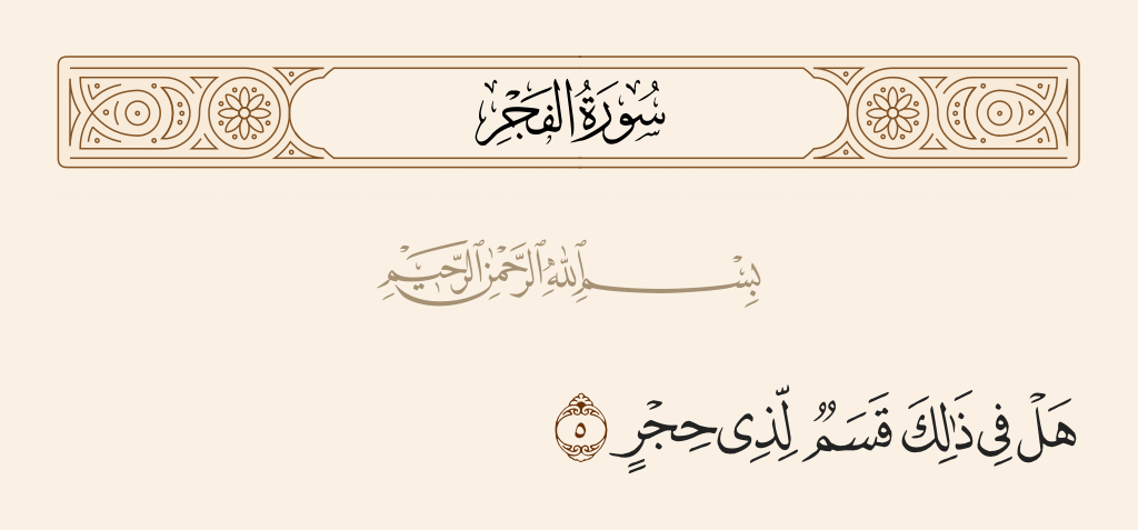 surah الفجر ayah 5 - Is there [not] in [all] that an oath [sufficient] for one of perception?