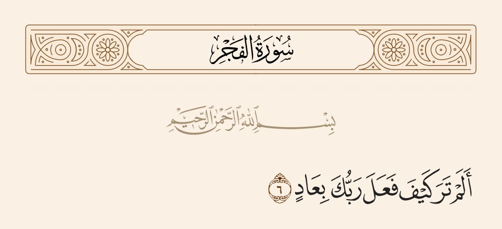 surah الفجر ayah 6 - Have you not considered how your Lord dealt with 'Aad -