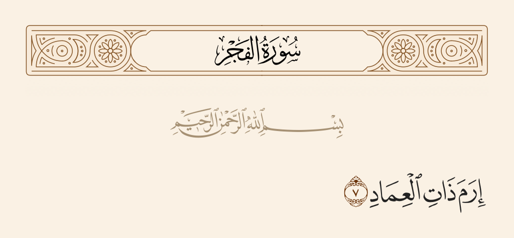 surah الفجر ayah 7 - [With] Iram - who had lofty pillars,