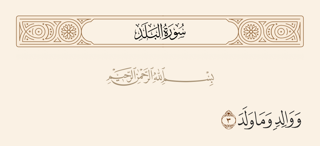 surah البلد ayah 3 - And [by] the father and that which was born [of him],