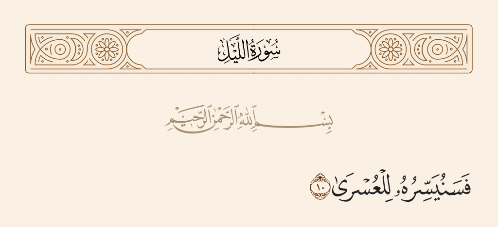 surah الليل ayah 10 - We will ease him toward difficulty.