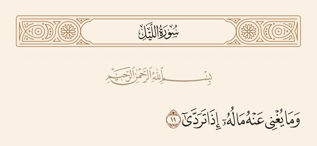 surah الليل ayah 11 - And what will his wealth avail him when he falls?