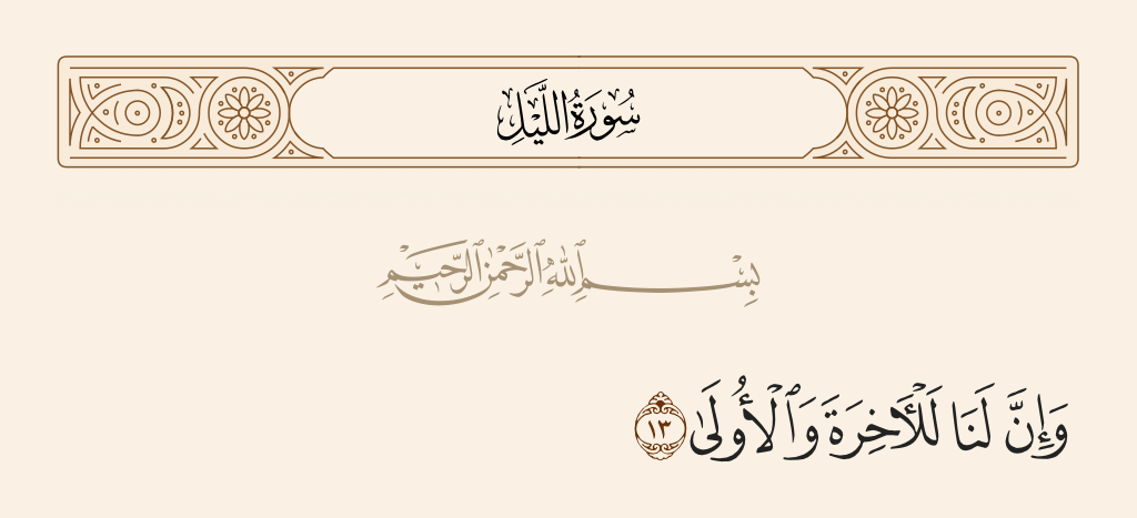 surah الليل ayah 13 - And indeed, to Us belongs the Hereafter and the first [life].