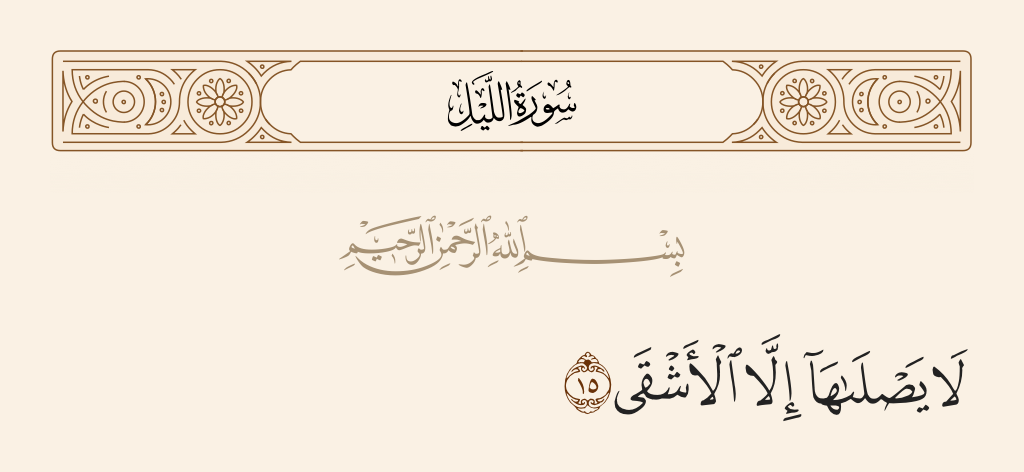 surah الليل ayah 15 - None will [enter to] burn therein except the most wretched one.