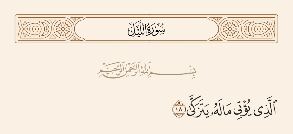 surah الليل ayah 18 - [He] who gives [from] his wealth to purify himself