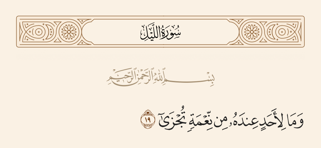 surah الليل ayah 19 - And not [giving] for anyone who has [done him] a favor to be rewarded