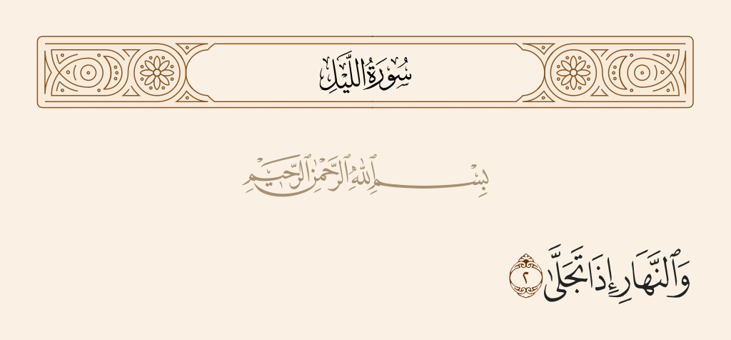 surah الليل ayah 2 - And [by] the day when it appears