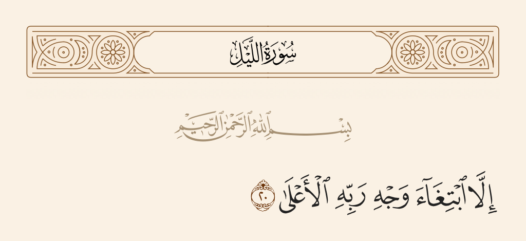 surah الليل ayah 20 - But only seeking the countenance of his Lord, Most High.