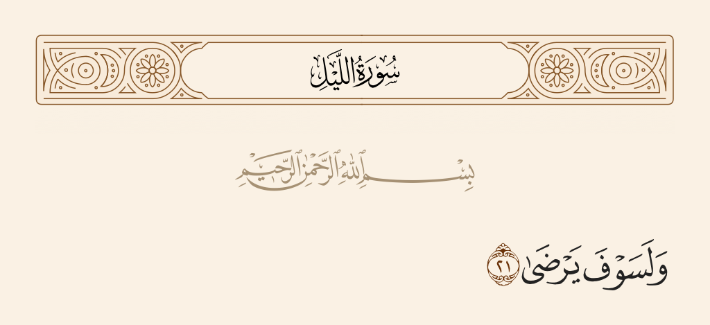 surah الليل ayah 21 - And he is going to be satisfied.