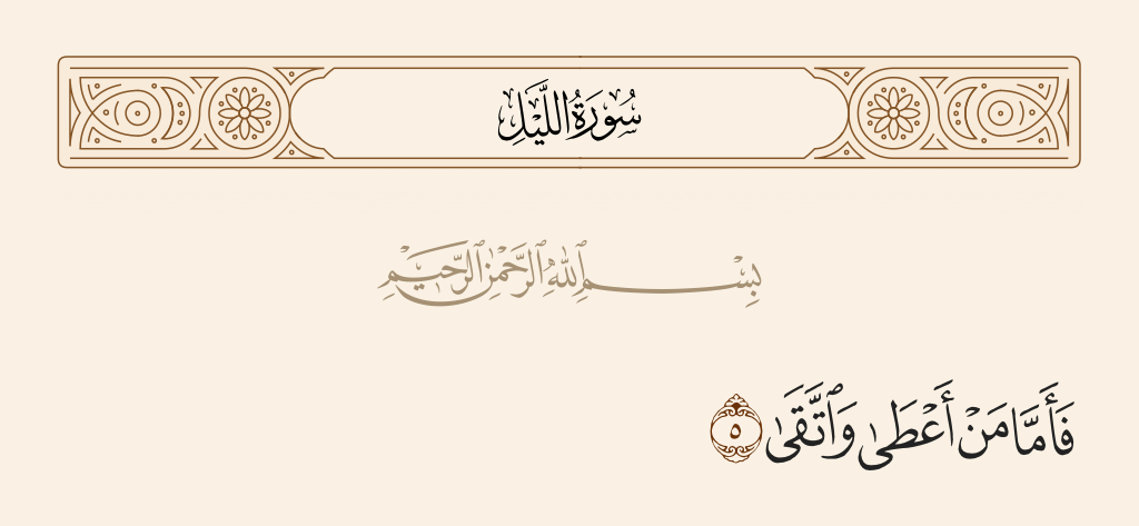 surah الليل ayah 5 - As for he who gives and fears Allah