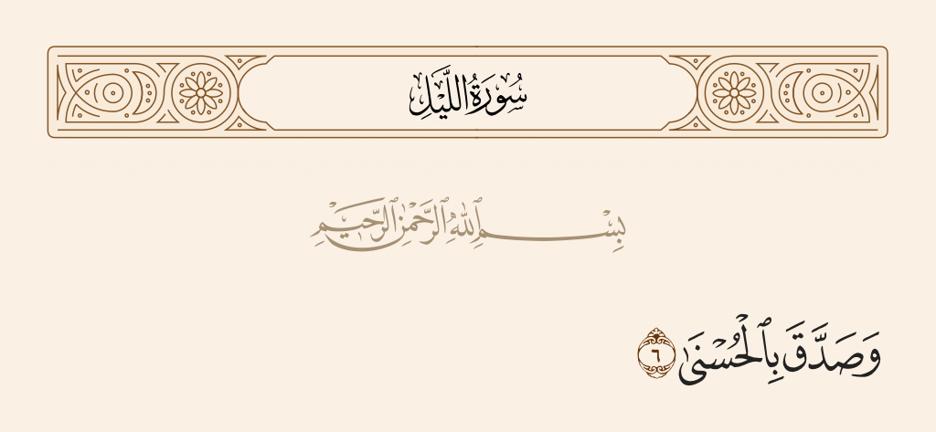surah الليل ayah 6 - And believes in the best [reward],