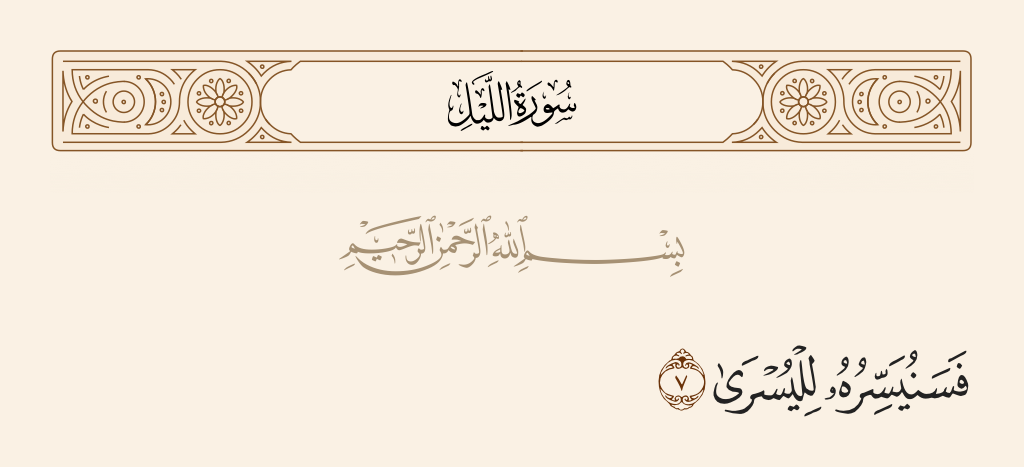 surah الليل ayah 7 - We will ease him toward ease.