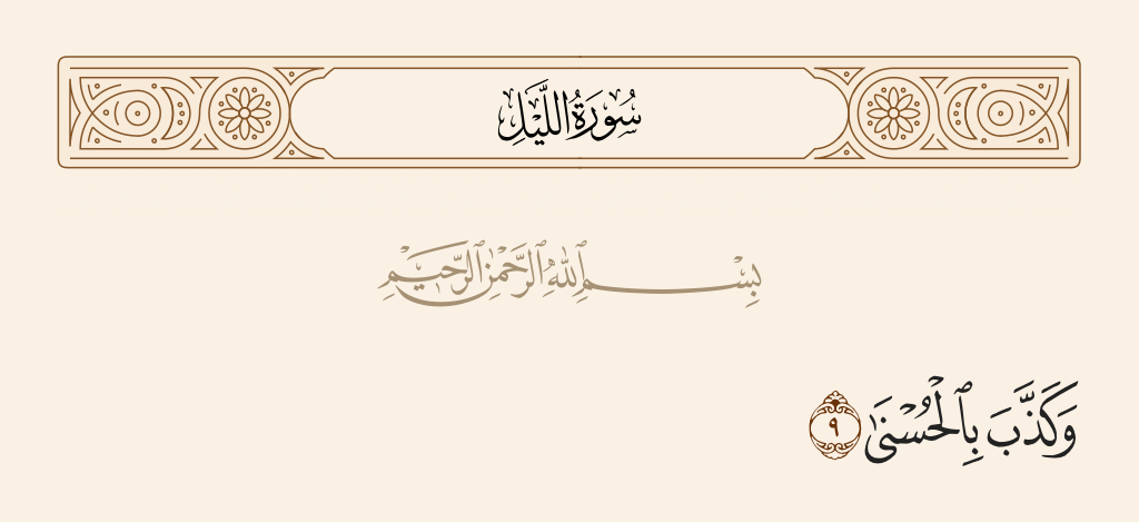 surah الليل ayah 9 - And denies the best [reward],
