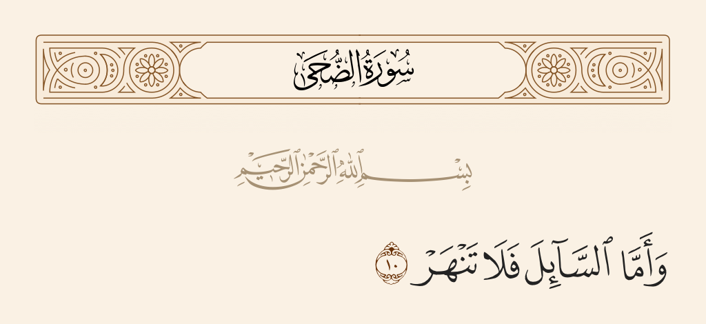 surah الضحى ayah 10 - And as for the petitioner, do not repel [him].