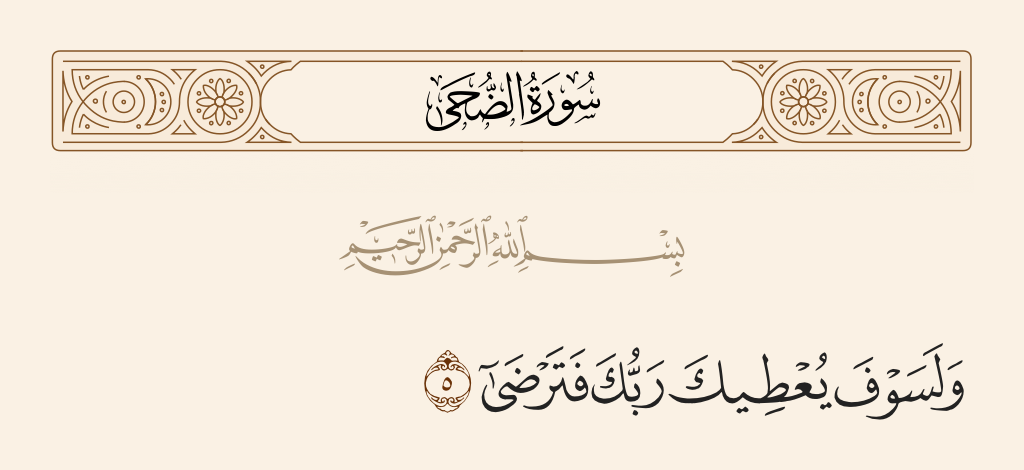 surah الضحى ayah 5 - And your Lord is going to give you, and you will be satisfied.