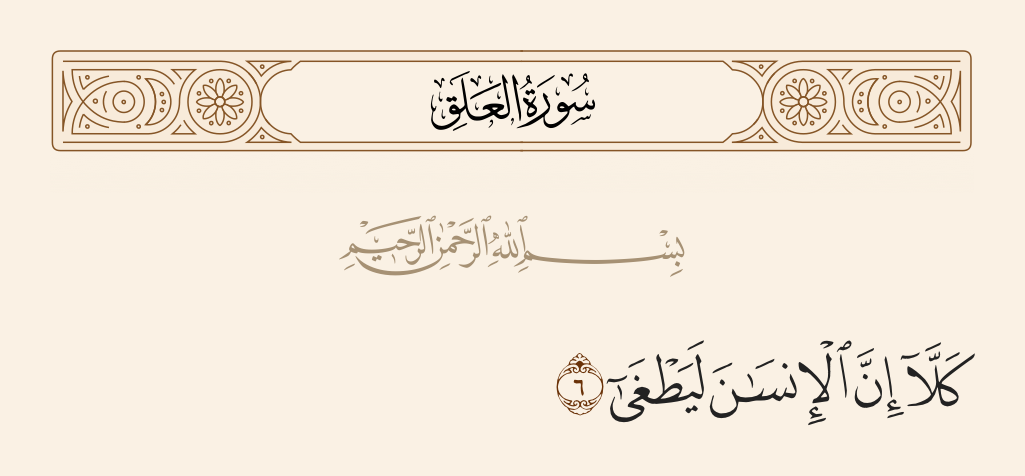 surah العلق ayah 6 - No! [But] indeed, man transgresses