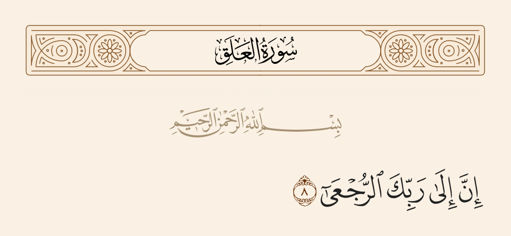 surah العلق ayah 8 - Indeed, to your Lord is the return.