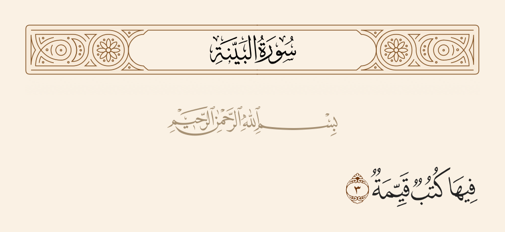 surah البينة ayah 3 - Within which are correct writings.