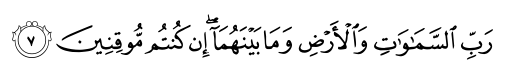 الآية رقم 7 من سورة الدخان
