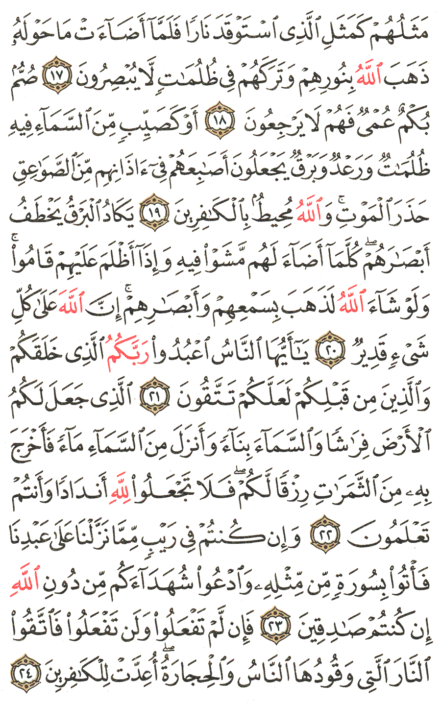 تفسير الآية 17 إلى 24 من سورة البقرة تفسير القرطبي
