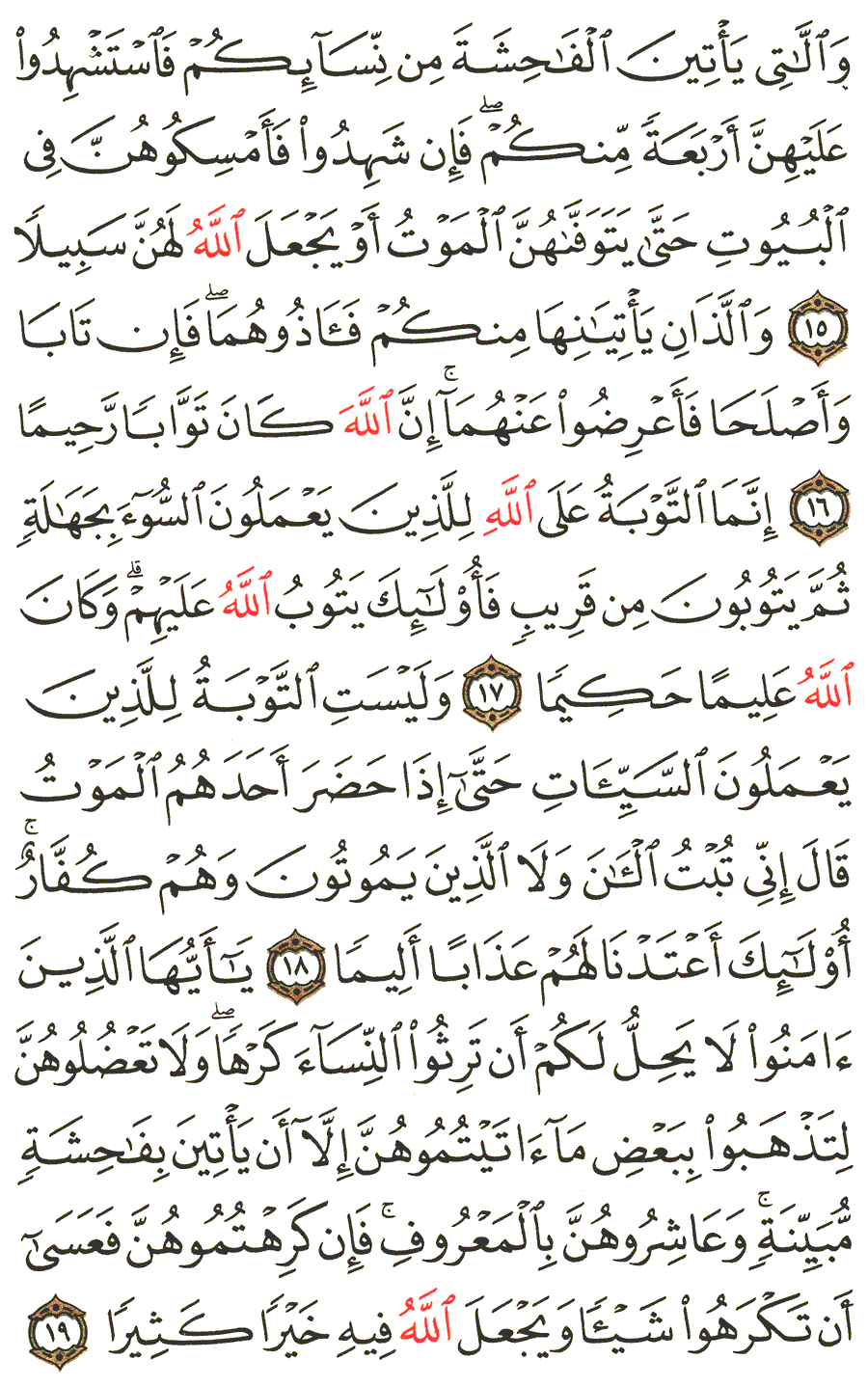 Aya 15 To 19 Surah An Nisa English Translation Of The Meaning