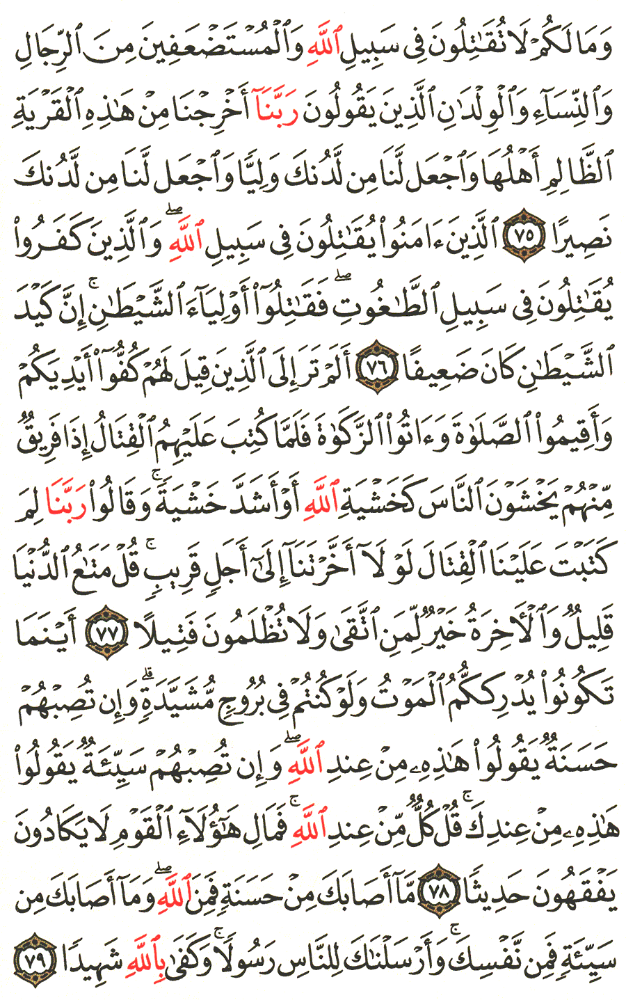 الصفحة رقم 90 من القرآن الكريم مكتوبة من المصحف