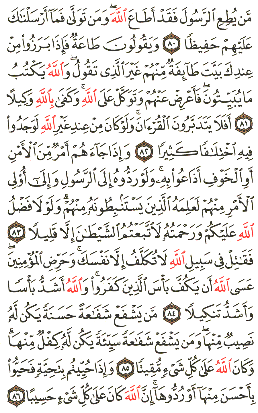 الصفحة 91 من القرآن الكريم