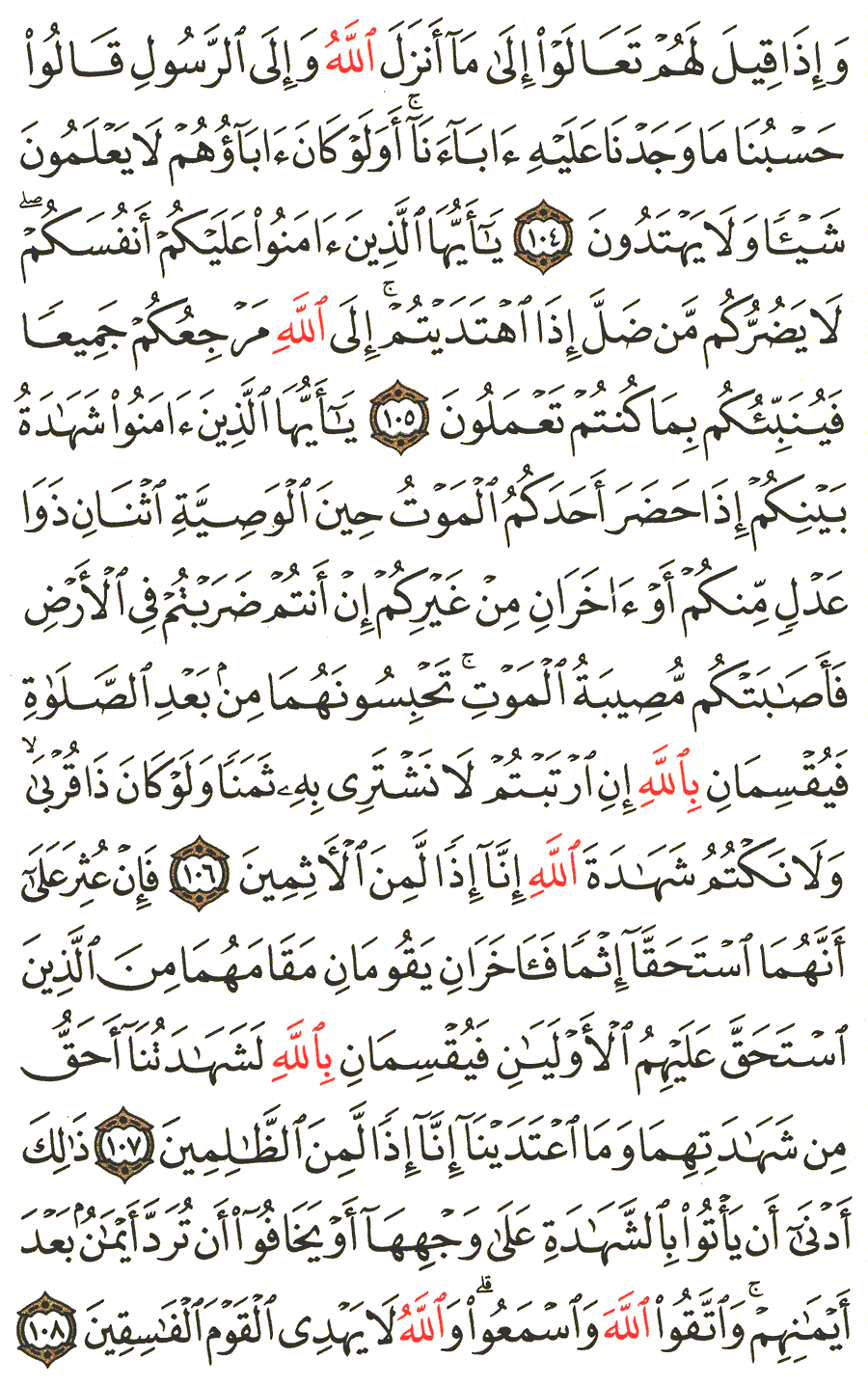 تفسير الآية 104 إلى 108 من سورة المائدة المختصر في التفسير