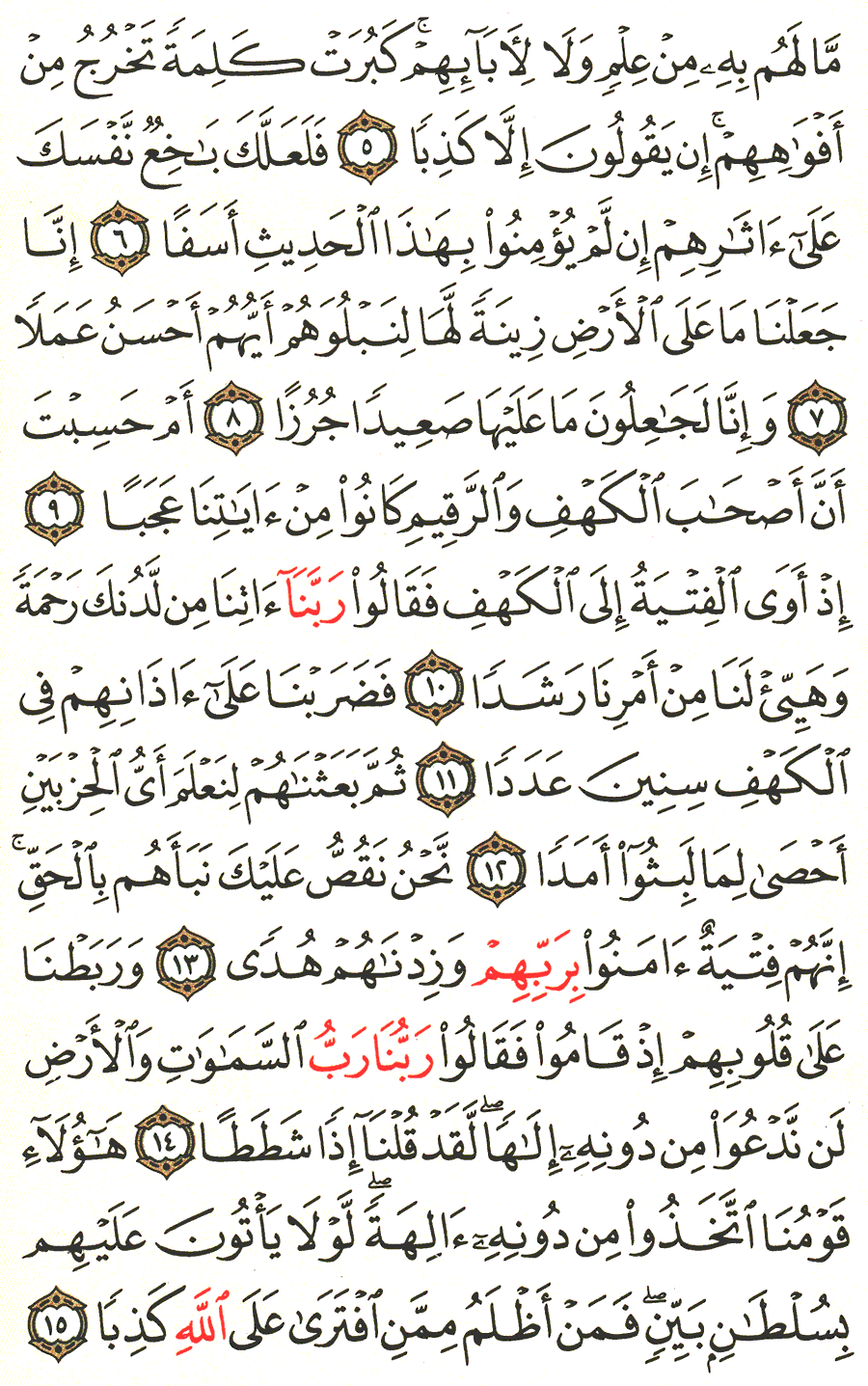 تفسير الآية 5 إلى 15 من سورة الكهف تفسير السعدي