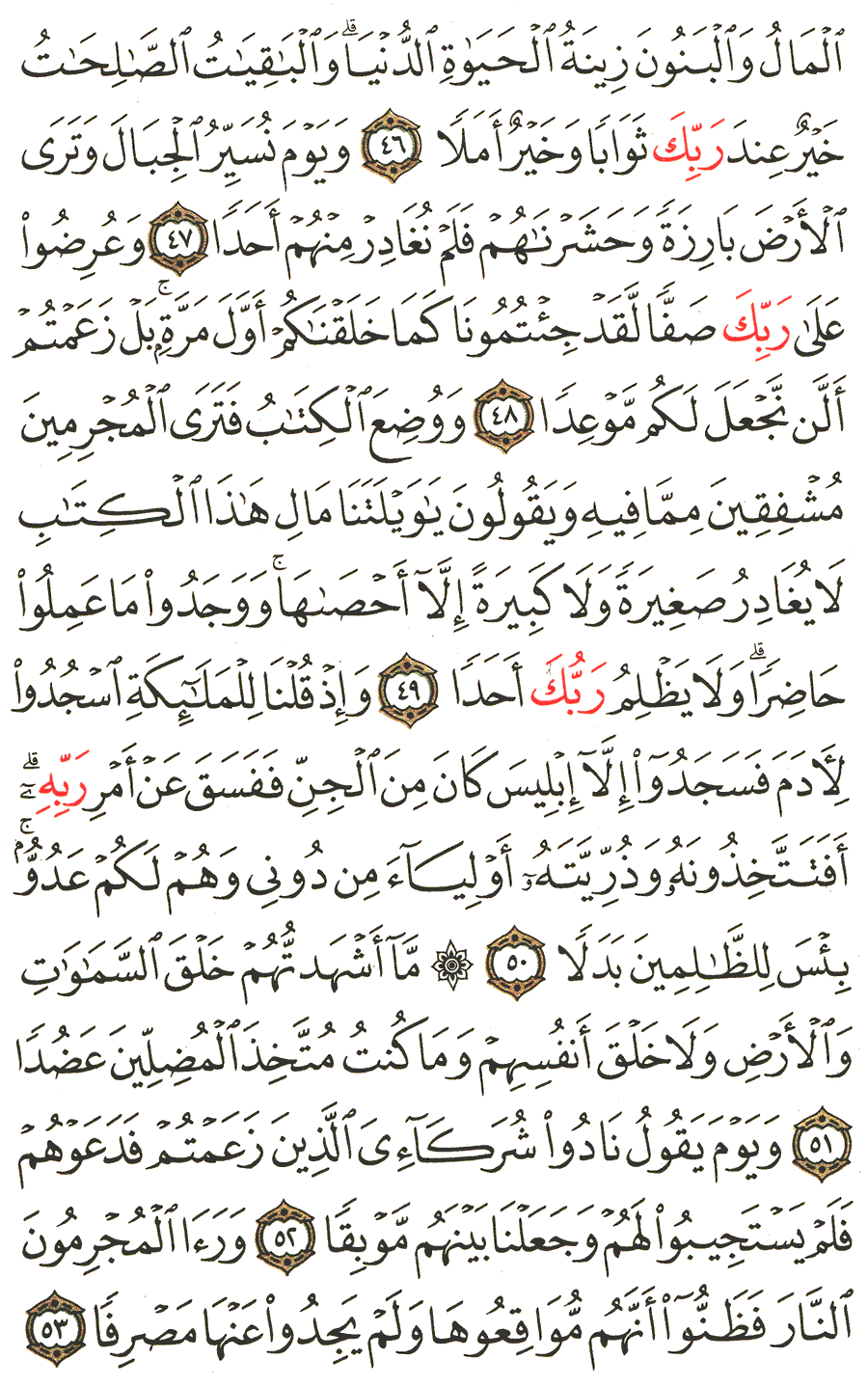 الصفحة رقم 299  من القرآن الكريم مكتوبة من المصحف