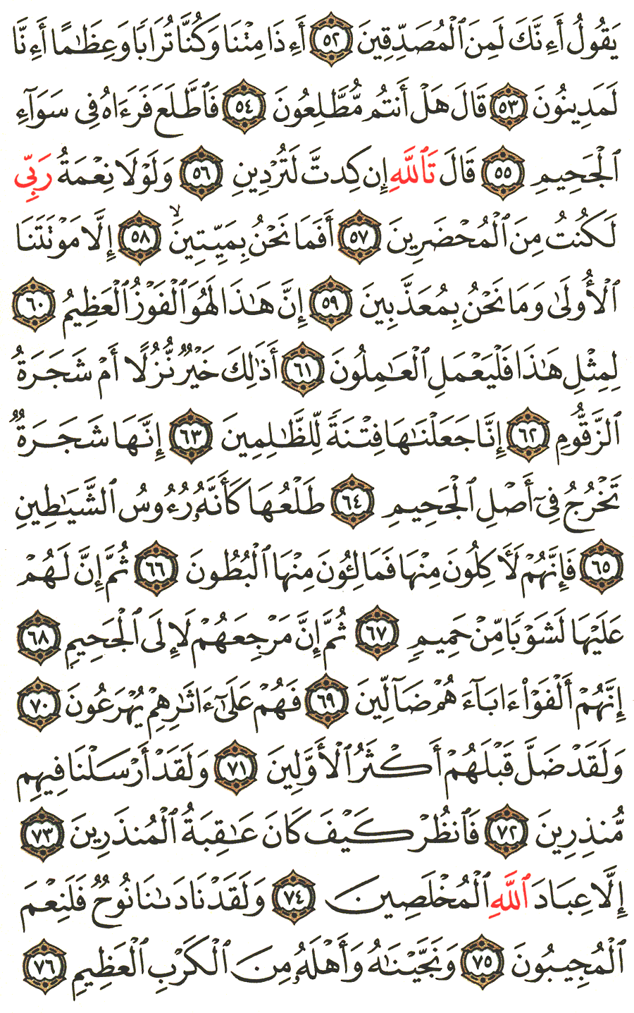 تفسير الآية 52 إلى 76 من سورة الصافات المختصر في التفسير