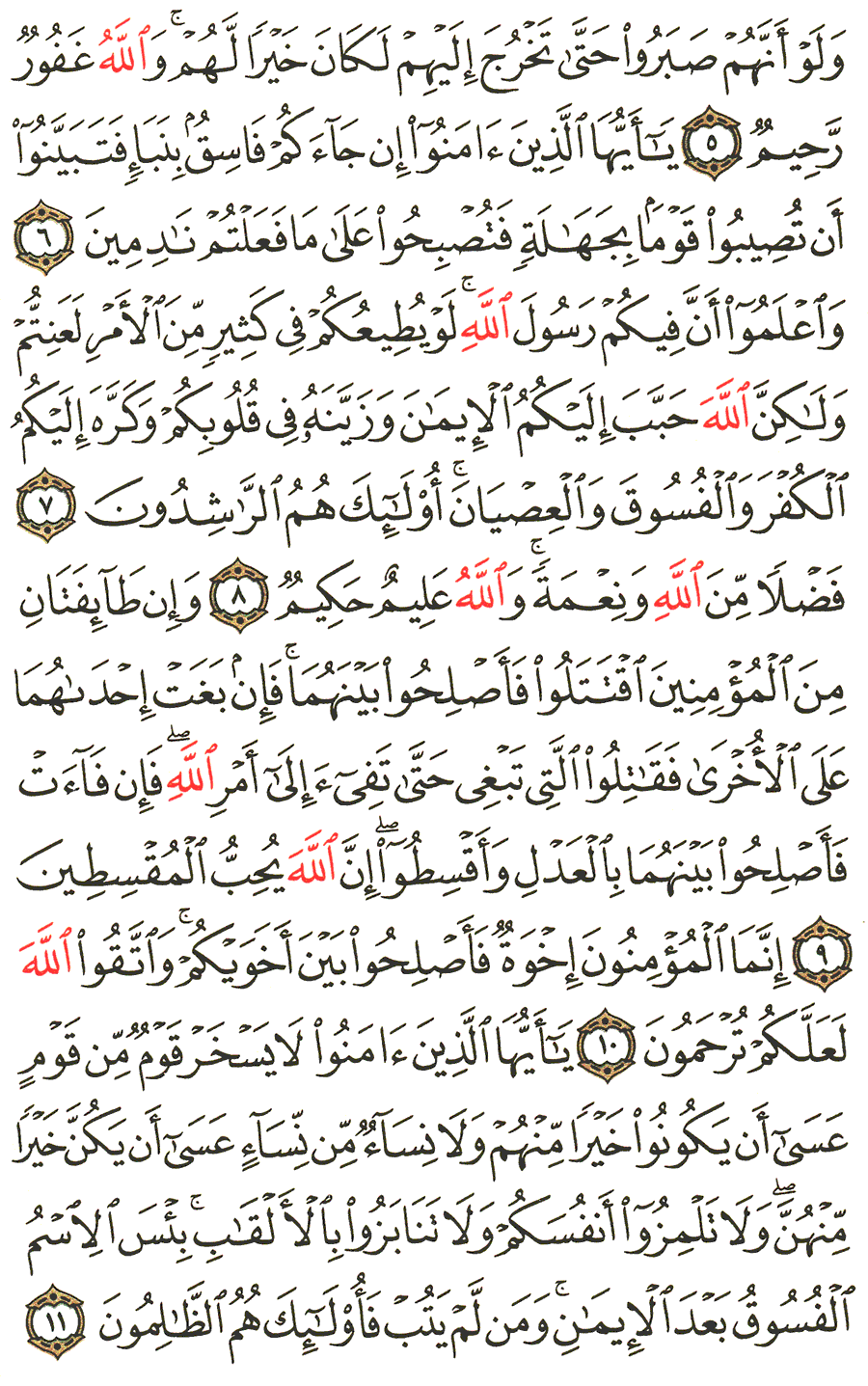 Aya 5 To 11 Surah Al Hujurat English Translation Of The Meaning