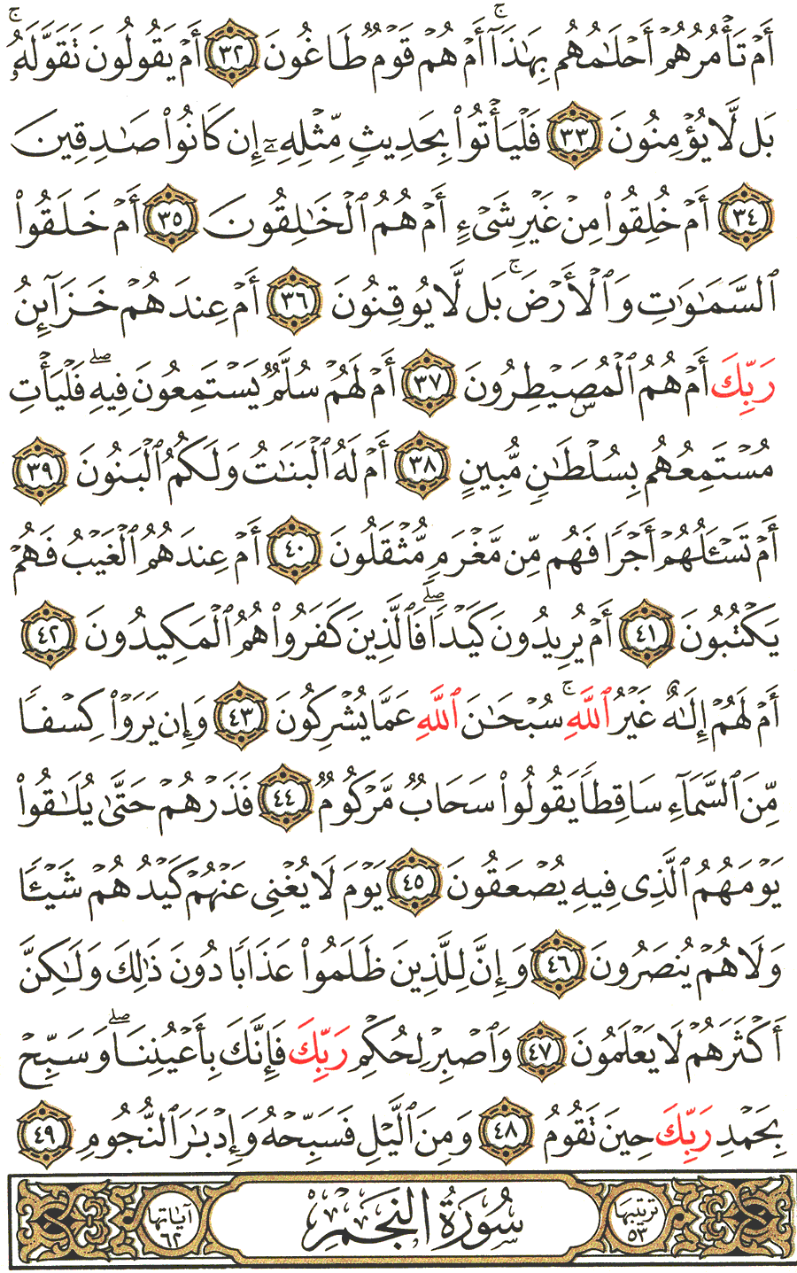 الصفحة رقم 525 من القرآن الكريم مكتوبة من المصحف