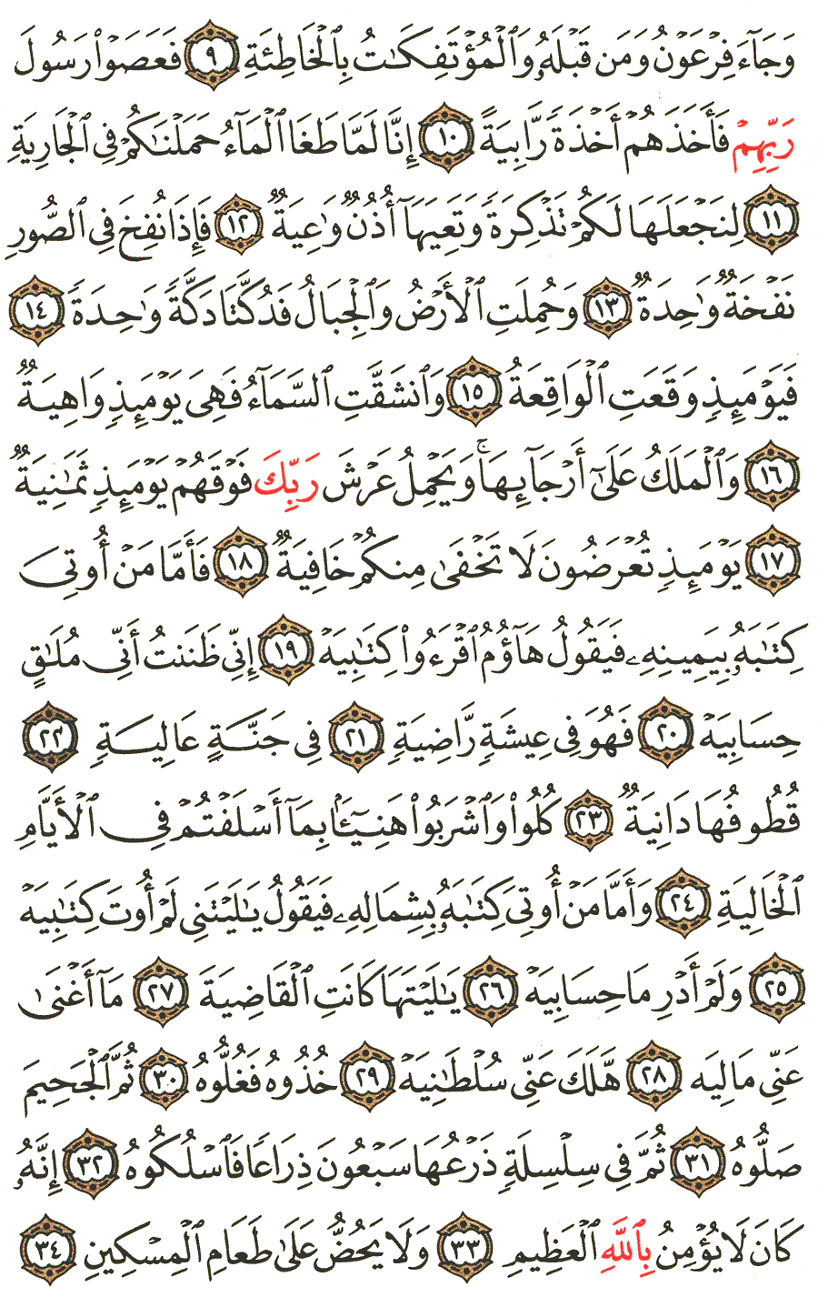 الصفحة رقم 567 من القرآن الكريم مكتوبة من المصحف