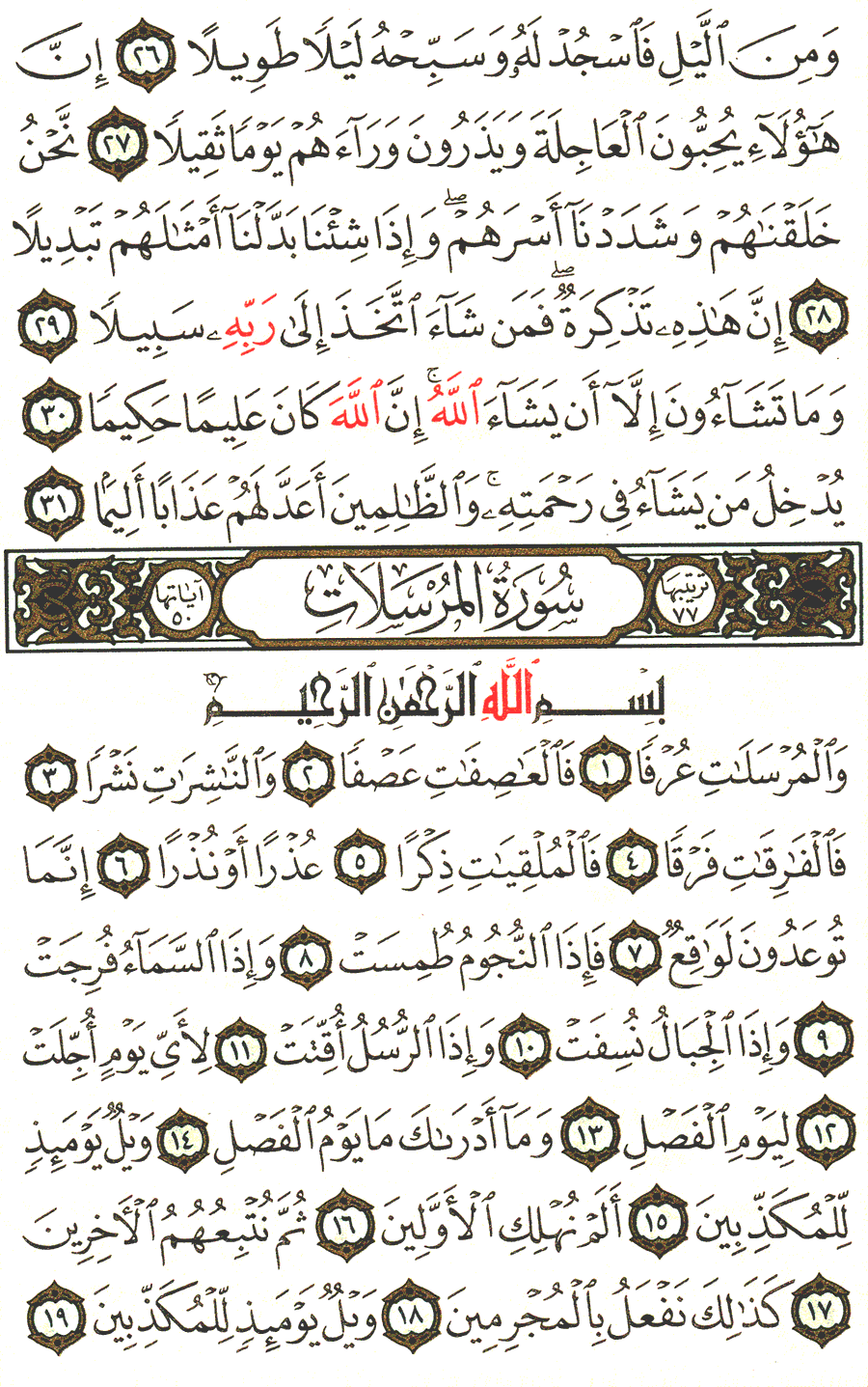 الصفحة رقم 580 من القرآن الكريم مكتوبة من المصحف