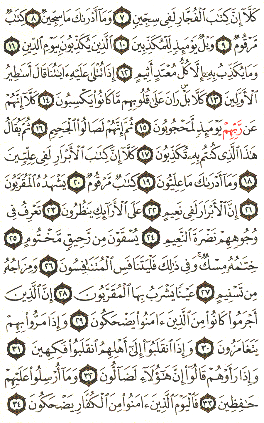 الصفحة رقم 588 من القرآن الكريم مكتوبة من المصحف