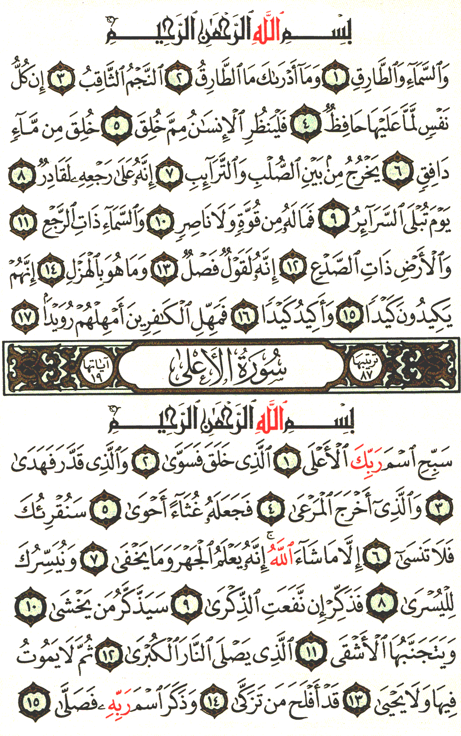 Surah At-Tariq و Surah Al-Ala English translation of the meaning