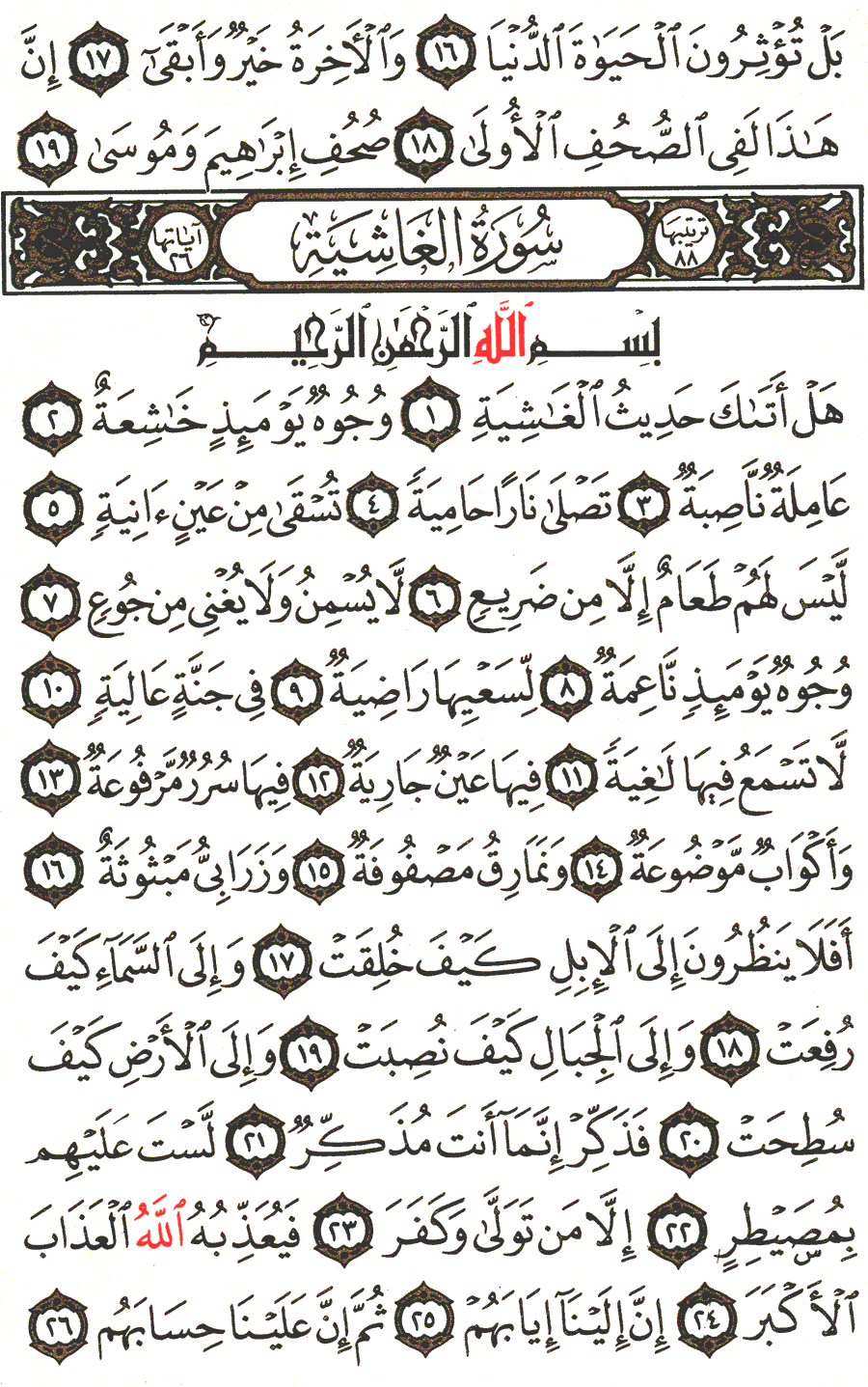 Surat Al Ghasiyah / Comment must not exceed 1000 characters. - Mekyaran