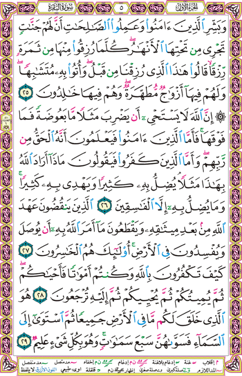 الصفحة رقم 5 من القرآن الكريم مكتوبة من المصحف