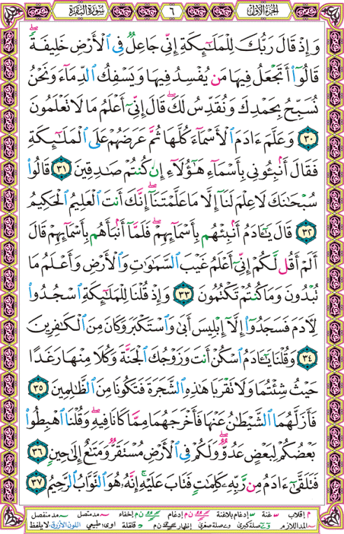 الصفحة رقم  6 من القرآن الكريم مكتوبة من المصحف