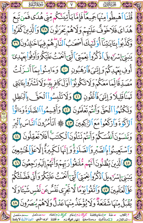 الصفحة رقم  7 من القرآن الكريم مكتوبة من المصحف