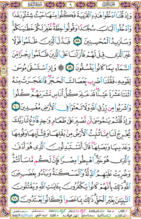 الصفحة رقم  9 من القرآن الكريم مكتوبة من المصحف