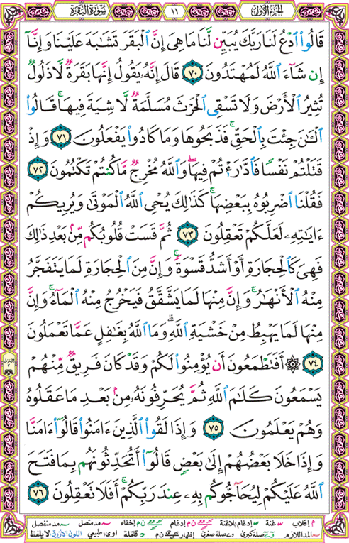الصفحة رقم  11 من القرآن الكريم مكتوبة من المصحف